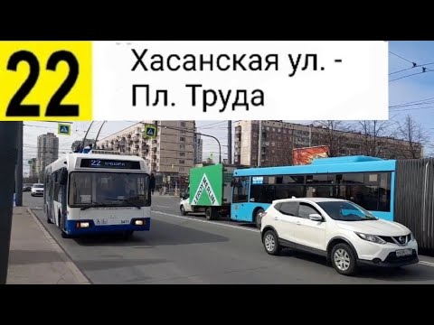 Видео: 22 Троллейбус. Хасанская ул. - Пл. Труда