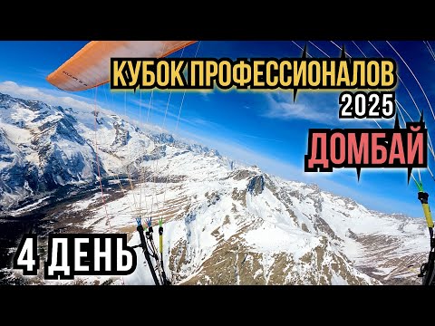 Видео: 4. Кубок профессионалов 2025.  Самый страшный день соревнований. Домбай. Финальная часть.