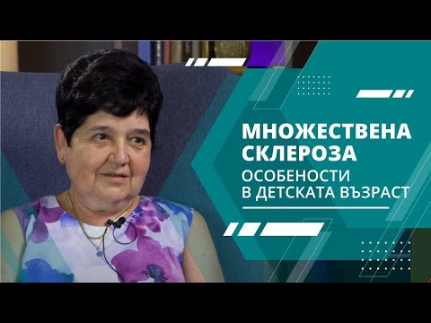 Видео: Множествена склероза - особености в детската възраст