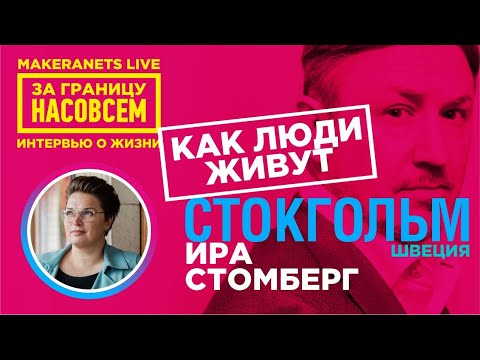 Видео: Стокгольм. Швеция. Ира Стомберг / За границу насовсем / Даниил Макеранец