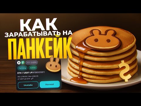Видео: PancakeSwap для новичков. Как там зарабатывать на пассиве?