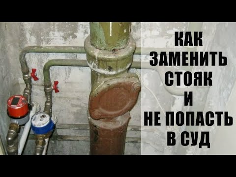 Видео: Ремонт стояков водоснабжения: что нужно об этом знать