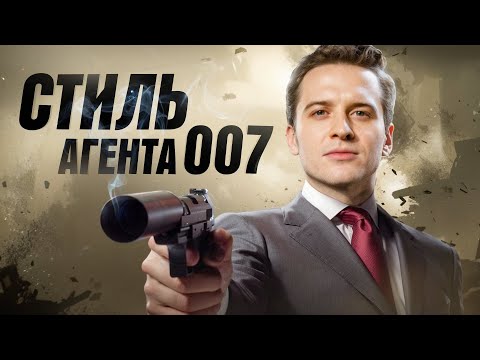 Видео: Самый стильный Джеймс Бонд. Какие костюмы носит агент 007?
