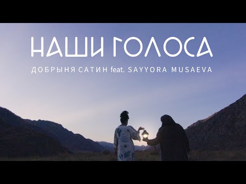 Видео: Добрыня Сатин feat. Sayyora Musaeva - НАШИ ГОЛОСА