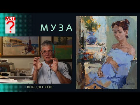 Видео: 1333 МУЗА _ художник Короленков