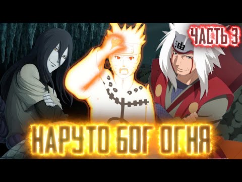 Видео: [Наруто Бог Огня #3] - ЭКЗАМЕН на Звание ЧУНИН 🔥 Альтернативный Сюжет Наруто