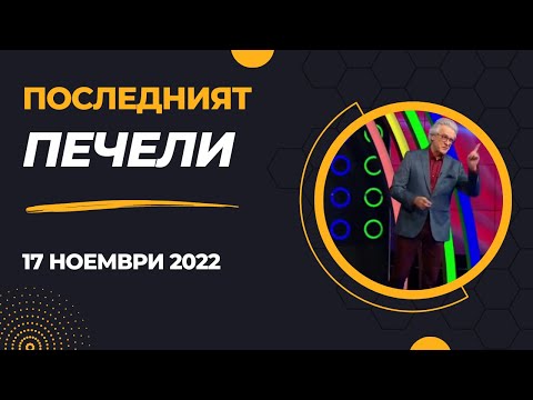 Видео: Последният печели - 17.11.2022