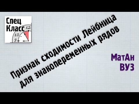 Видео: Признак сходимости Лейбница для знакопеременных рядов - bezbotvy