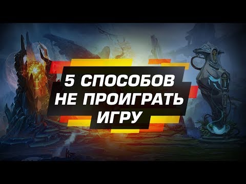 Видео: 5 способов не проиграть в Dota2