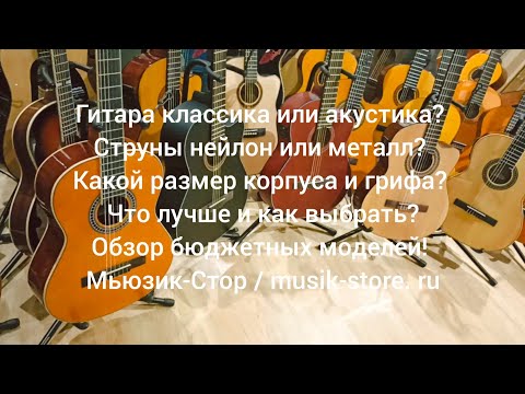 Видео: Гитара классическая или акустическая? Какую купить гитару? Обзор бюджетных моделей!| Мьюзик-Стор