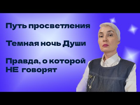 Видео: ТЕМНАЯ НОЧЬ ДУШИ ПУТЬ ПРОСВЕТЛЕНИЯ. ПРАВДА, О КОТОРОЙ НЕ ГОВОРЯТ.