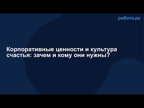 Видео: Серия вебинаров «Фокус на человеке: как создать и удержать эффективную команду»