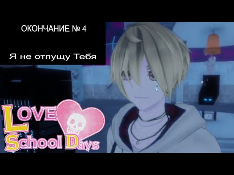 Видео: Концовка №4 "Я не отпущу тебя" в LOVE LOVE SCHOOL DAYS