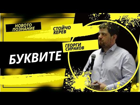 Видео: Кодът | Георги Сираков