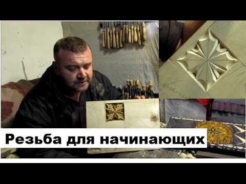 Видео: Резьба для начинающих, резьба по дереву