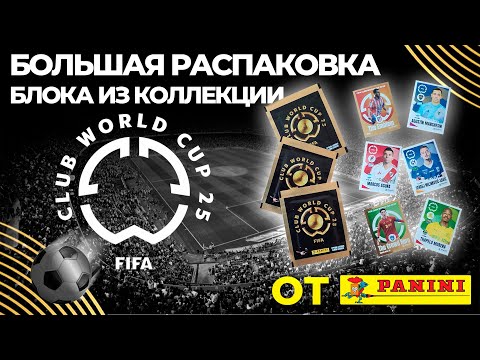 Видео: Большая распаковка блока из  коллекции наклеек от Panini "Club World Cup 2025"