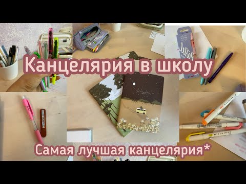 Видео: Обзор на канцелярию✨