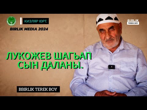 Видео: В гостях у Лукожева Шагьапа сына Даланы. 2024 год.