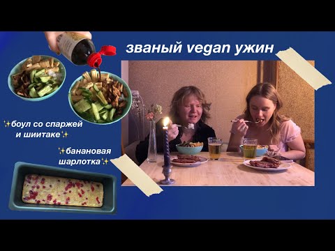 Видео: званый ужин из двух блюд