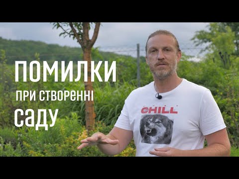 Видео: ЛАНДШАФТНИЙ ДИЗАЙН | ПОМИЛКИ ПРИ СТВОРЕННІ САДУ