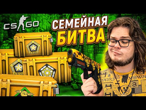 Видео: СЕМЕЙНАЯ БИТВА КЕЙСОВ В CS:GO! САНЯ БУЛКИН vs ОЛЯ ПИНГВИН! КТО БОЛЕЕ ВЕЗУЧИЙ?!