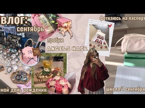 Видео: весь СЕНТЯБРЬ|большой осенний влог🍂|мой день рождения|мне 14|1 сентября|angel hair👼|фото на паспорт
