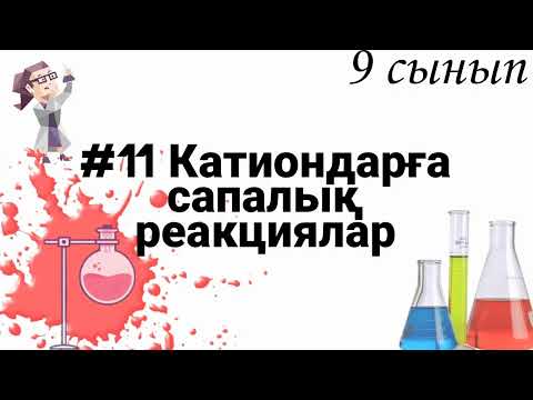 Видео: 9 сынып ХИМИЯ §11 Катиондарға сапалық реакциялар