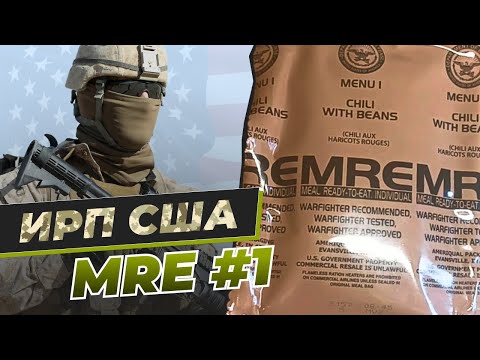 Видео: ИРП США - MRE #1. Распаковка и дегустация американского армейского СУХПАЯ. БОЛЬШОЙ ОБЗОР!