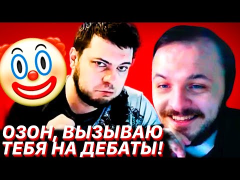 Видео: ЖМИЛЬ ОПУСТИЛ ОЗОНА