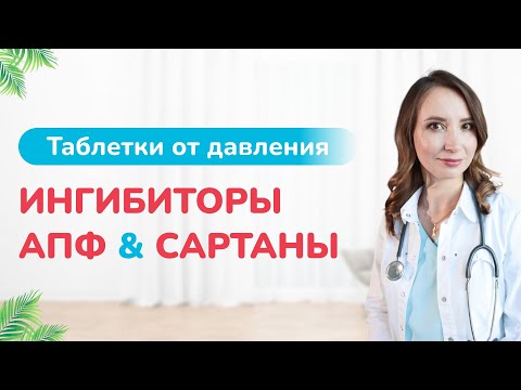 Видео: Ингибиторы АПФ или сартаны? Таблетки от давления. Как снизить давление?