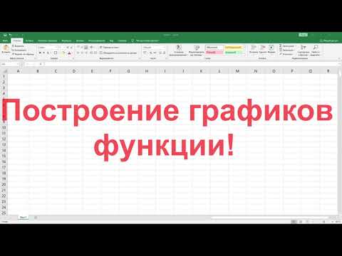 Видео: Построение графиков функции в MS Excel