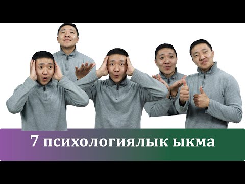 Видео: Адамдар сени дароо сыйлап калуунун 7 психологиялык ыкмасы