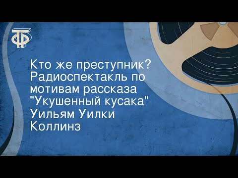 Видео: Уильям Уилки Коллинз. Кто же преступник? Радиоспектакль по мотивам рассказа "Укушенный кусака"