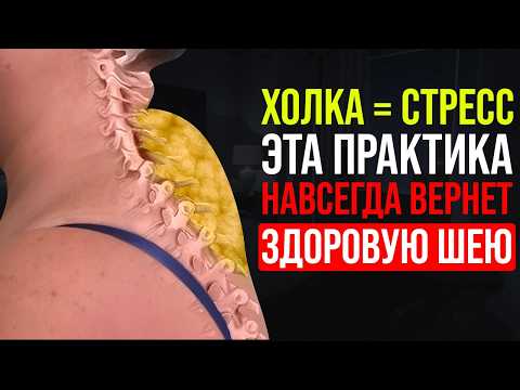 Видео: Холка – маркер твоего СТРЕССА. Это упражнение избавит от горба на шее