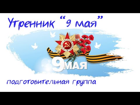 Видео: утренник "9 мая" подготовительной группы Десткого сада № 12 "Дюймовочка"