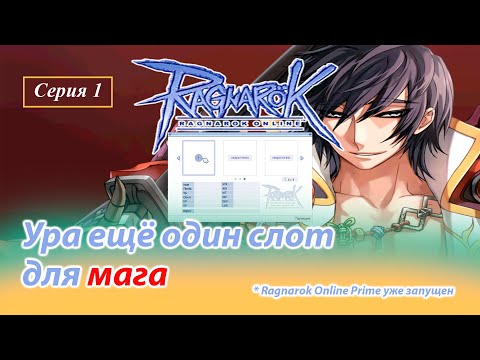 Видео: Ragnarok Online Prime Ура еще один слот