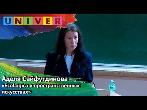 Видео: Лекция "EcoLogica в пространственных искусствах" - Аделя Сайфутдинова
