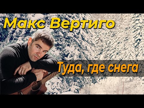 Видео: Макс Вертиго - Туда, где снега