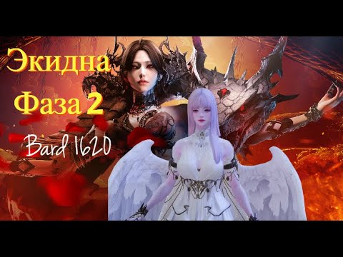 Видео: Экидна || 2 фаза - Обычный режим || Менестрель(Бард) 1620 || Lost Ark