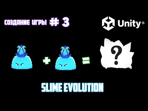 Видео: Перемещение объектов в игре - Slime Evolution #3 | Unity создание игры