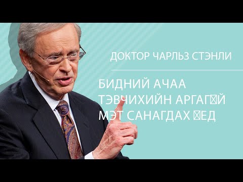 Видео: Бидний ачаа тэвчихийн аргагүй мэт санагдах үед - Доктор Чарльз Стэнли