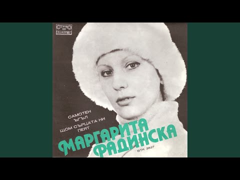 Видео: Самотен ъгъл