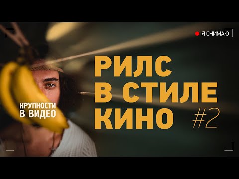 Видео: Я СНИМАЮ РИЛС В СТИЛЕ КИНО / Крупности в видео