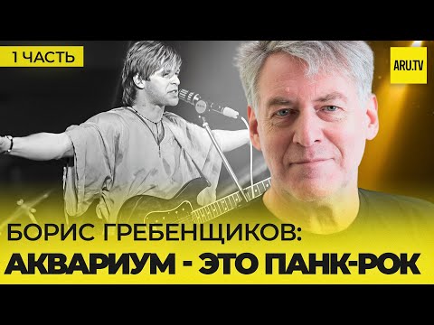 Видео: БОРИС ГРЕБЕНЩИКОВ (Часть 1): начало пути, первые концерты, "магнитиздат", Курёхин, панк-рок
