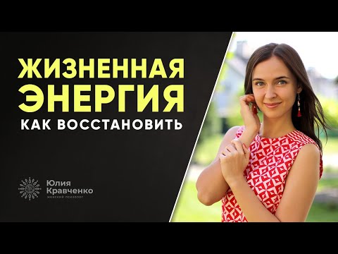 Видео: Как напитаться энергией и быть в ресурсе
