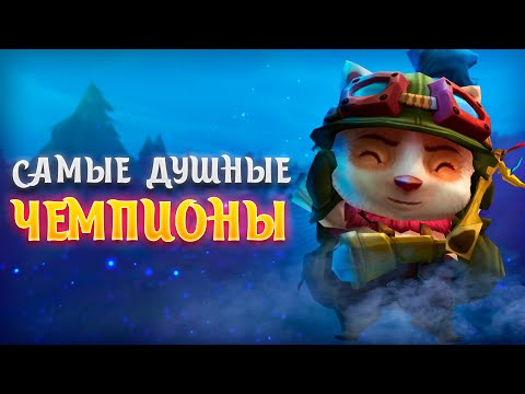 Видео: ТОП 10 САМЫХ ДУШНЫХ ЧЕМПИОНОВ В ЛИГЕ ЛЕГЕНД! ▶ [League of Legends]