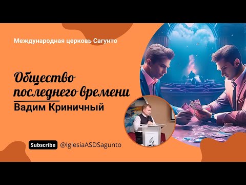 Видео: Общество последнего времени. Проповедь 22.06.2024. Вадим Криничный