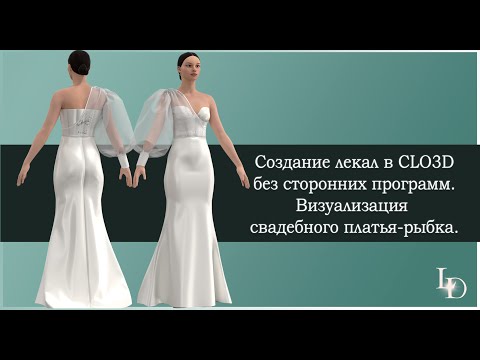 Видео: Создание лекал и визуализации только  в CLO 3D без САПР