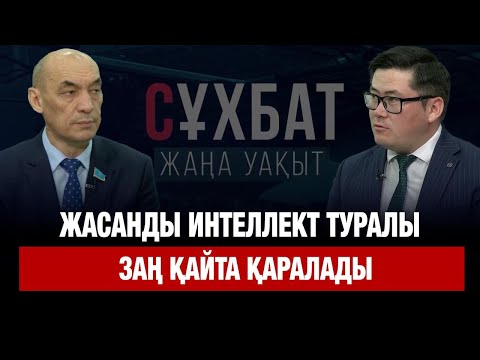 Видео: Жасанды интеллект туралы заң қайта қаралады | Ерболат Саурықов |  Сұхбат