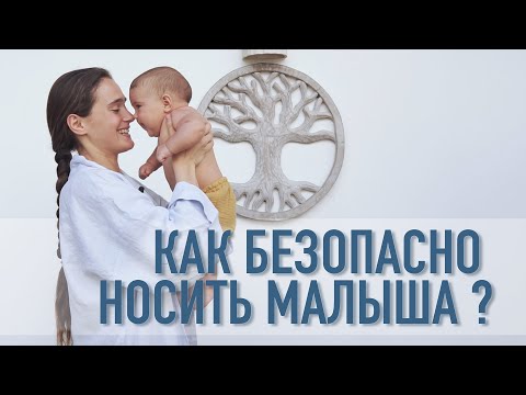Видео: Как правильно держать и носить ребенка на руках
